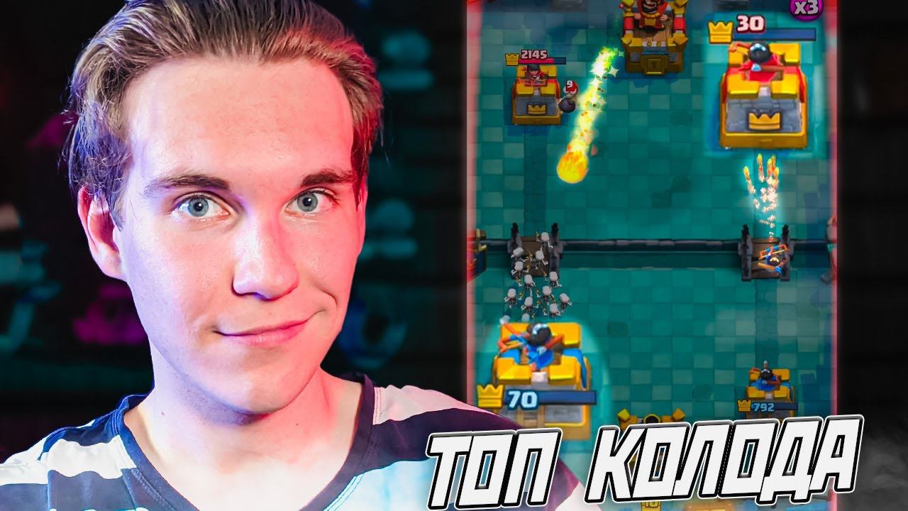 ТОП КОЛОДА для 12 АРЕНЫ в Клеш Рояль | Clash Royale смотреть онлайн