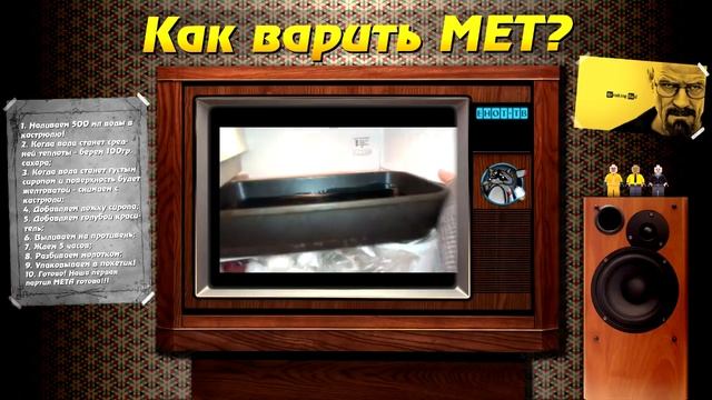 Вари МЕТ или как варить МЕТ в домашних условиях! (на основе сериала "Во все тяжкие") смотреть онлайн