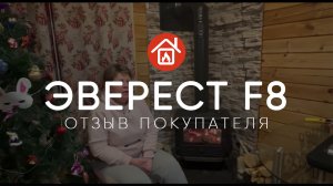 Чугунная печь-камин Эверест F8. Отзыв покупателя