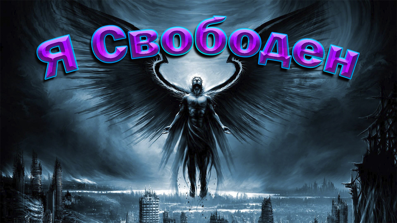 Я Свободен Группа Ария Музыка и песни для души. смотреть онлайн