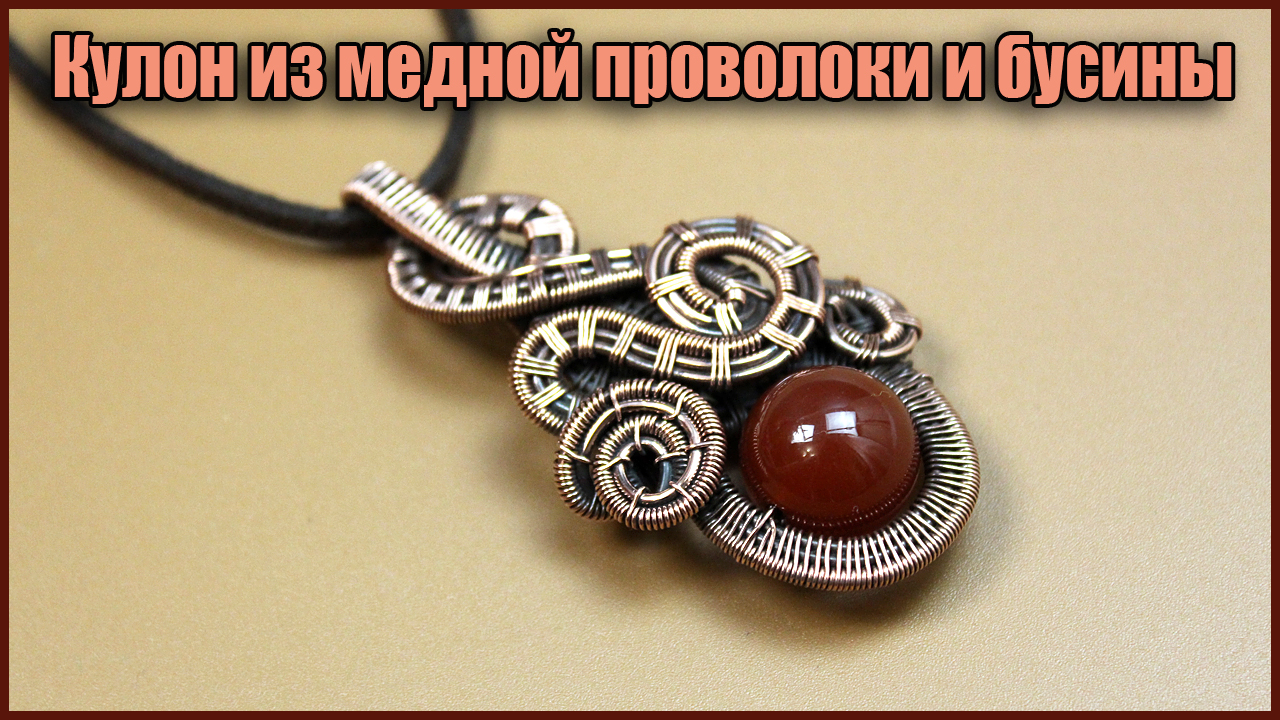 Кулон ручной работы из медной проволоки и бусины из натурального камня. Валерий Воробьев, Рукодел смотреть онлайн
