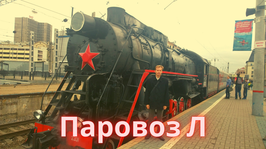 Ретро поезд. Паровоз Л. Часть 1 смотреть онлайн