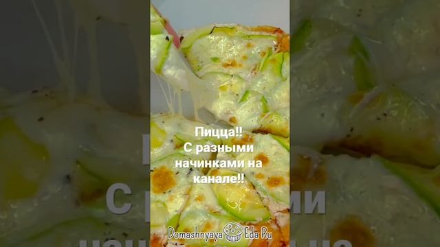 Пицца!!На канале разные виды пиццы! смотреть онлайн
