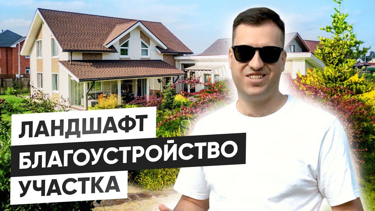 Ландшафтный дизайн и благоустройство участка загородного дома смотреть онлайн