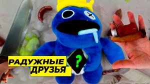 СТРАШНО РАЗРЕЗАЛА ЖИВУЮ  ИГРУШКУ  РАДУЖНЫЕ ДРУЗЬЯ в 300rainbow friends ожил А4