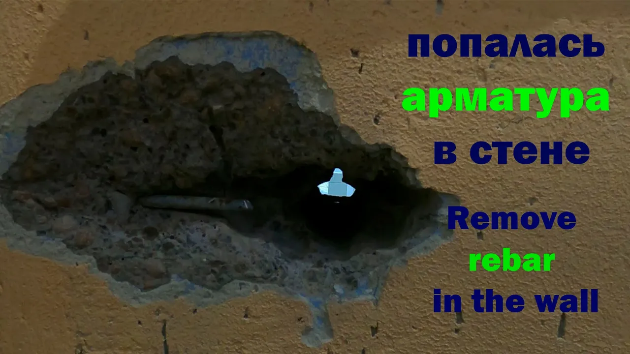 КАК Убрать АРМАТУРУ При Сверлении СТЕНЫ. смотреть онлайн