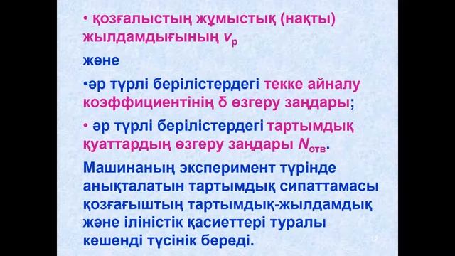 бакалавриат ТТТиТ 7 Технологиялық машиналарды өндірістік пайдалану 5 Машинаның жаңармай үнемділігі смотреть онлайн