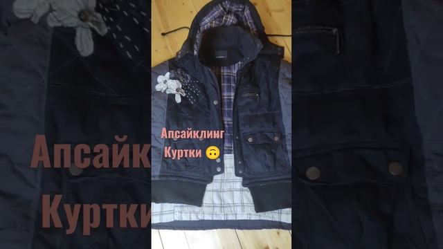Переделка старой куртки#апсайклинг #перешиваемодежду #переделка#переделкастарыхвещей #курткаосенняя смотреть онлайн
