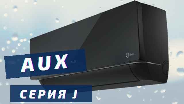 Кондиционер AUX серии J. Новинка 2021 года.mp4 смотреть онлайн