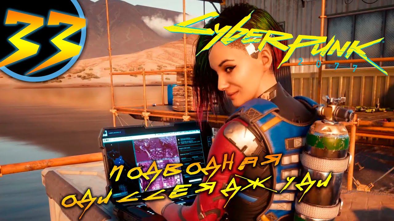 #33 ПОДВОДНАЯ ОДИССЕЯ ДЖУДИ Cyberpunk 2077 ПРОХОЖДЕНИЕ НА РУССКОМ смотреть онлайн