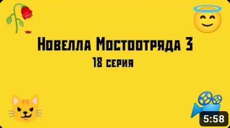 Новелла Мостоотряда 3 18 серия.