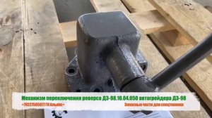 Механизм переключения реверса ДЗ-98.10.04.050 автогрейдера ДЗ-98