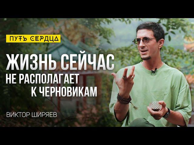 Принципы гармонии. Ключ к совершенству жизни в практике внимания/ Виктор Ширяев/ Путь сердца #117 смотреть онлайн