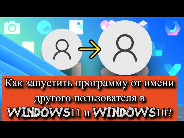 Как запустить программу от имени другого пользователя в Windows 11 и Windows 10? смотреть онлайн