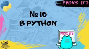 Решение № 10 ЕГЭ в PYTHON | Необычные способы решения от PRO100 ЕГЭ #1