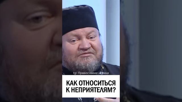ВОТ ТАК НАДО С ВРАГАМИ ? Протоиерей Олег Стеняев #христианство #проповедь #враги #прощение смотреть онлайн