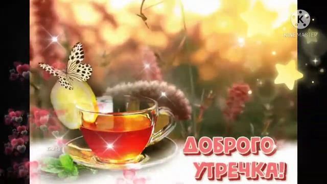 Очень красивая открытка!❤️❤️❤️ С Добрым утром! ??? смотреть онлайн