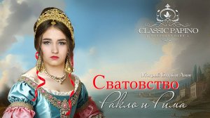 ЦЫГАНСКОЕ СВАТОВСТВО  РАКЛО И РИМА