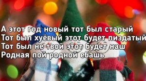 ? VESNA305 (NЮ) - Новый год (А этот год новый тот был старый) (Lyrics, Текст)  → ?# Golden Skull