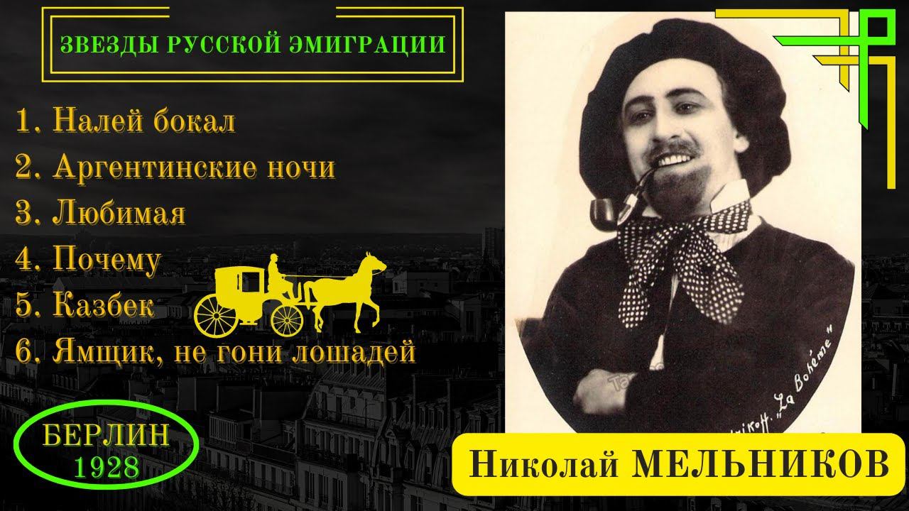 Николай МЕЛЬНИКОВ, "Аргентинские ночи" (Германия, 1928). Эмигрантские песни, романсы смотреть онлайн