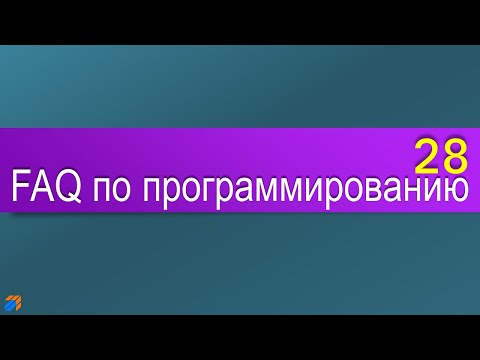 FAQ 28 по программированию смотреть онлайн