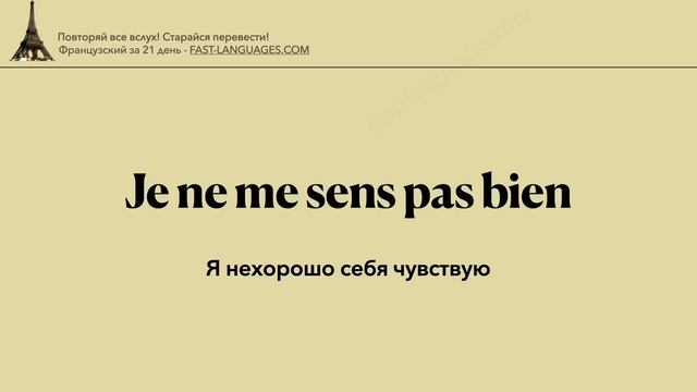 ФРАНЦУЗСКИЙ ЯЗЫК ЗА 21 ДЕНЬ СЛУШАТЬ ПЕРЕД СНОМ - ПОЛНЫЙ РАЗГОВОРНЫЙ КУРС ДЛЯ НАЧИНАЮЩИХ смотреть онлайн