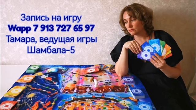 Презентация и приглашение на игру Шамбала 5 от Тамары, ведущей игры смотреть онлайн