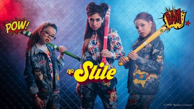 HASHTAG - На стиле (cover Время и Стекло) | STAR TIME