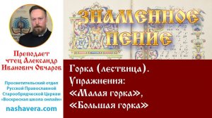 Урок 2.2. Горка (лествица). Упражнения "Малая горка", "Большая горка"