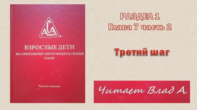 11. Двенадцать шагов ВДА. Красная книга ВДА. Раздел 1. Глава 7. часть 2. 3-й шаг. Читает Влад А смотреть онлайн