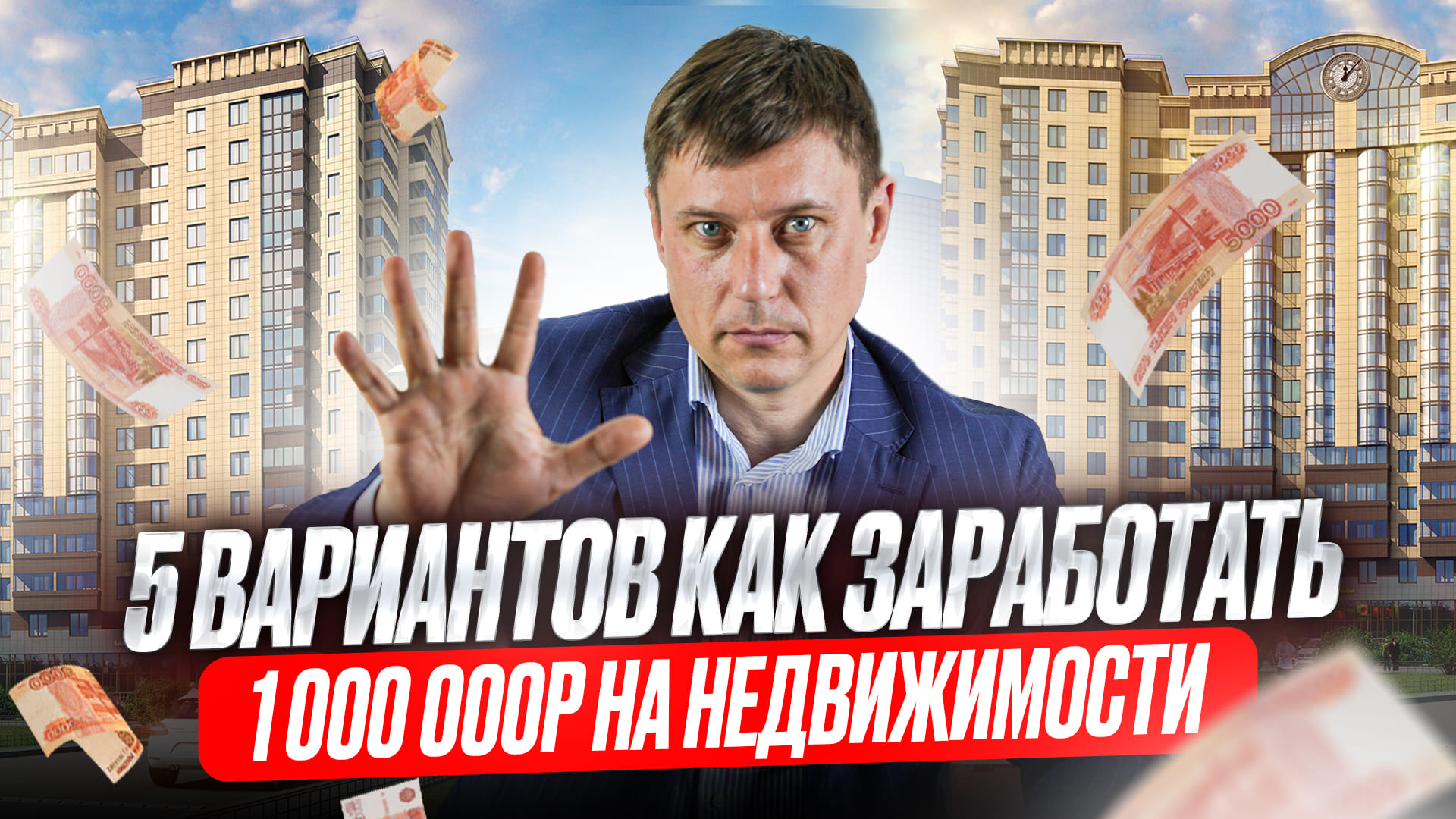 НАЧНИ С ЭТОГО ВИДЕО ЕСЛИ ХОЧЕШЬ ЗАРАБАТЫВАТЬ НА НЕДВИЖИМОСТИ.