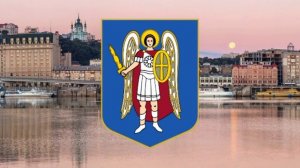Гимн Киева.