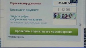 На сайте ГИБДД можно проверить подлинность водительского удостоверения