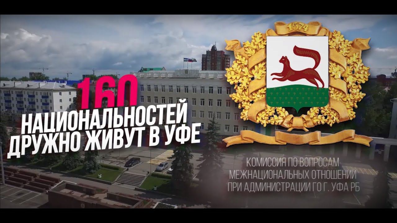 Уфа: единство народов смотреть онлайн