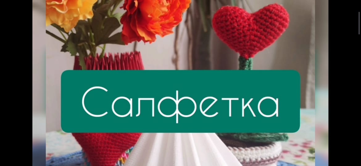 Как сложить салфетку