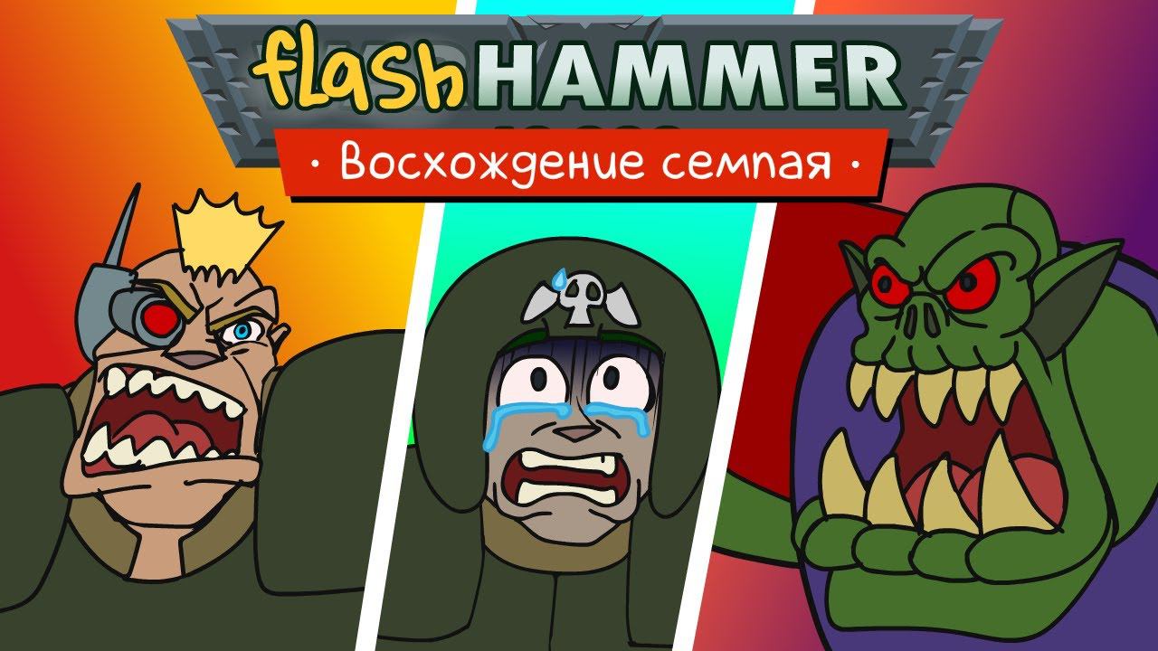 Flashhammer: Восхождение семпая. [ черновик ] смотреть онлайн