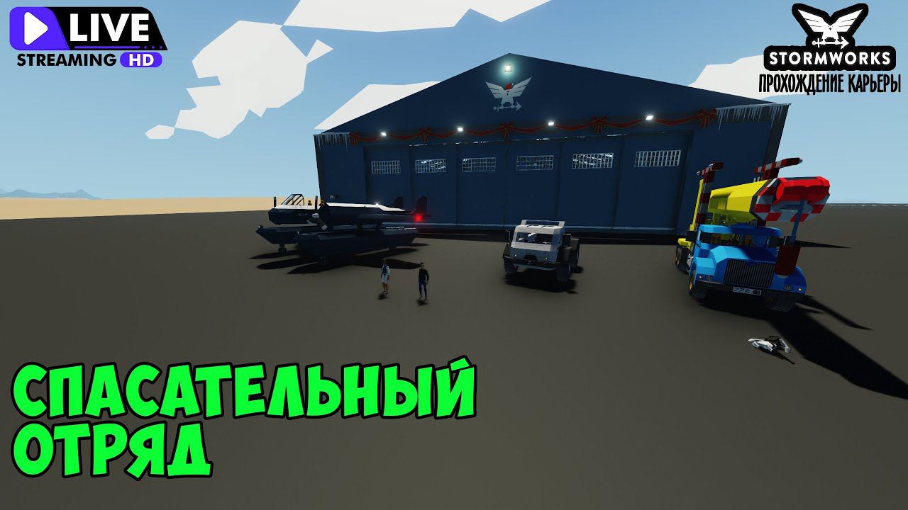 #28 - Стрим. Служба спасения спешит на помощь. Карьера в Stormworks Industrial Frontier DLC смотреть онлайн