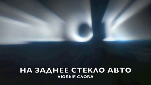 Светящиеся буквы на заднее стекло авто смотреть онлайн