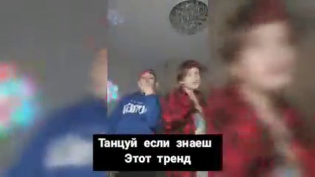 Танцуй если знаеш этот тренд (+бонусная сценка-неудачные кадры)