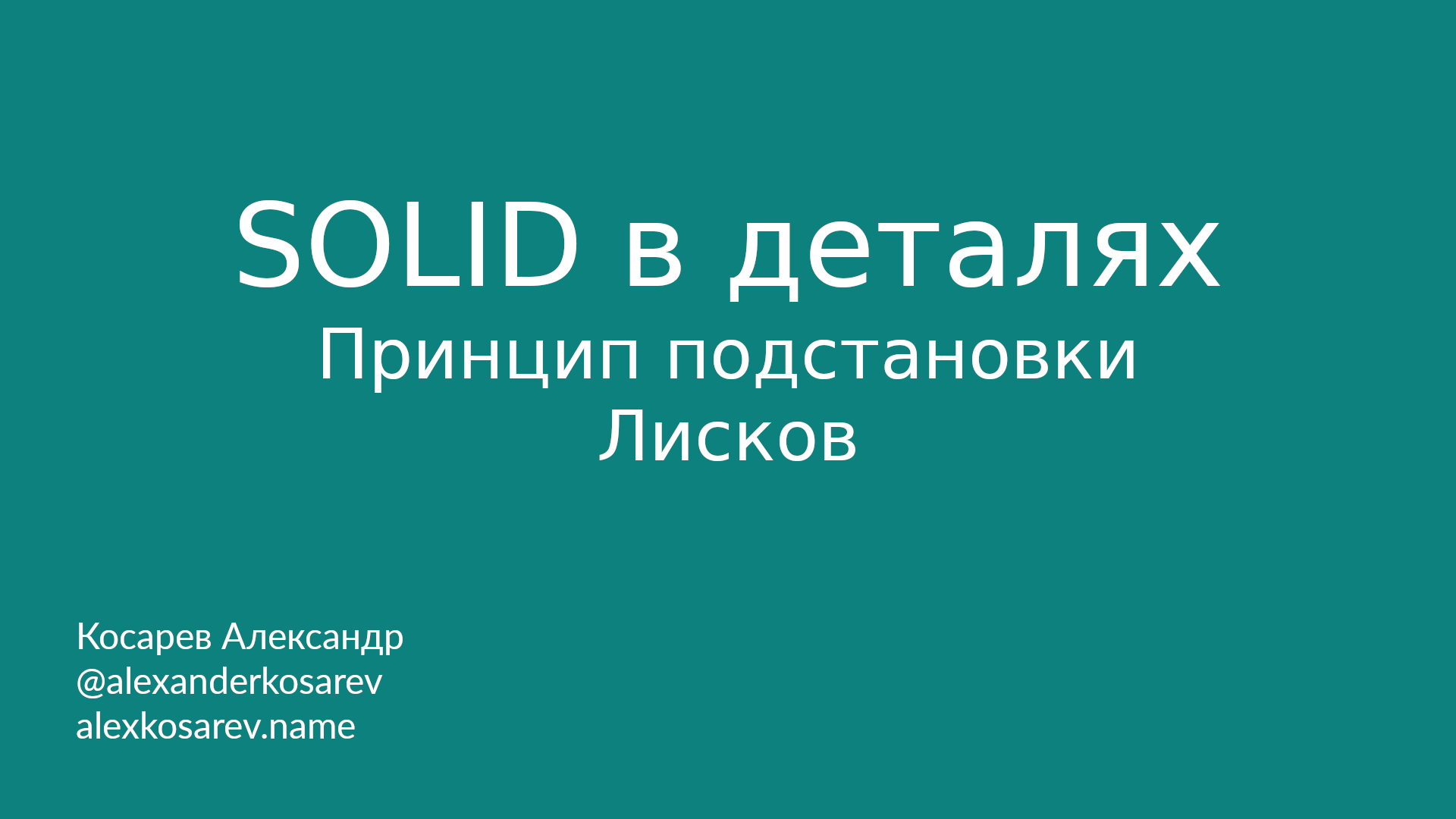 Принцип подстановки Барбары Лисков - SOLID в деталях смотреть онлайн