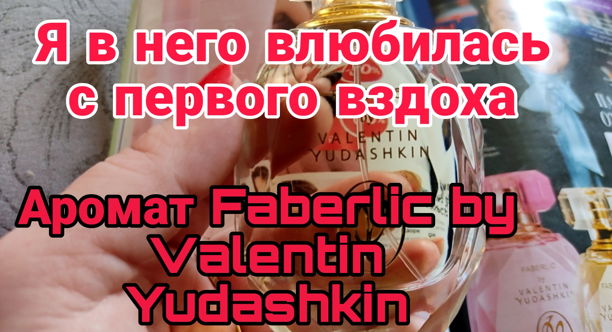 Аромат Faberlic by Valentin Yudashkin обзор покупок смотреть онлайн