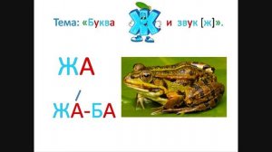 "Буква Ж,ж и звук [ж]" Обучение грамоте 1 класс. Учитель Михайлова Людмила.