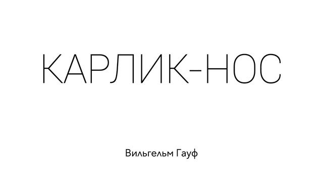 КАРЛИК-НОС. Вильгельм Гауф смотреть онлайн