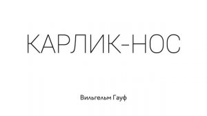 КАРЛИК-НОС. Вильгельм Гауф