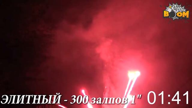 Фейерверк ЭЛИТНЫЙ - 300 залпов 1" смотреть онлайн