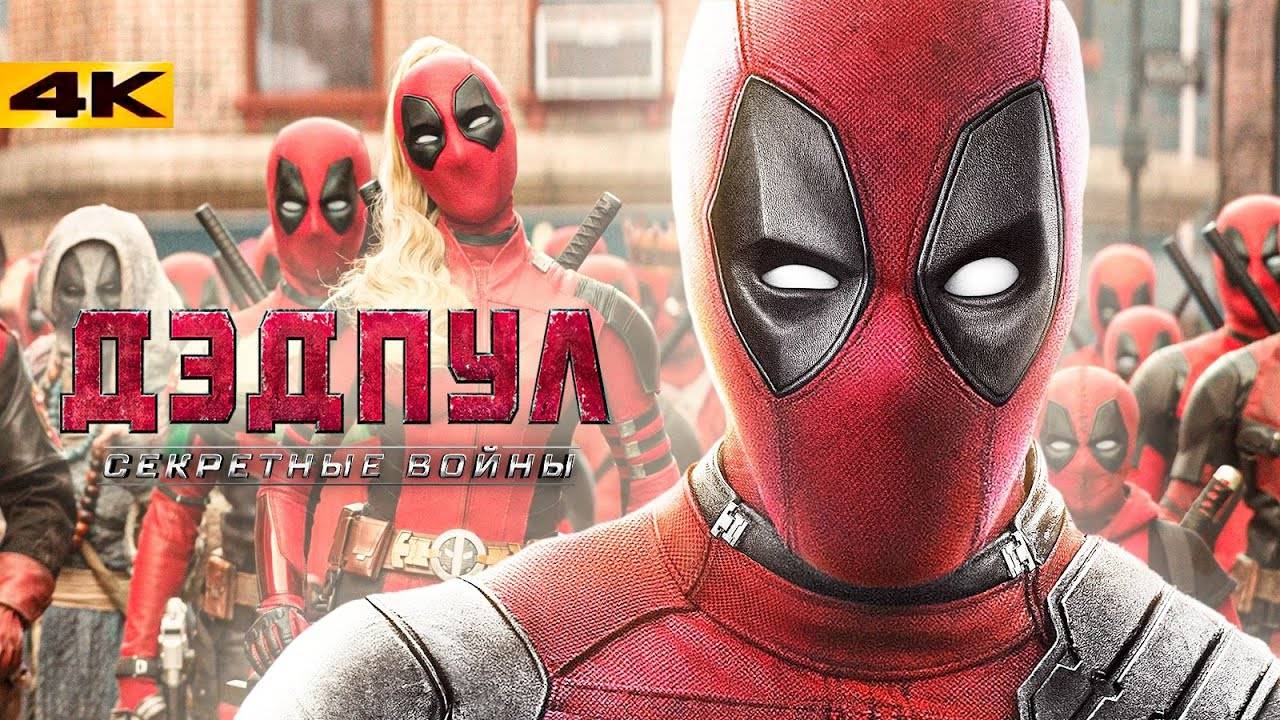 Дэдпул и Росомаха 2 - приквел к Секретным Войнам смотреть онлайн
