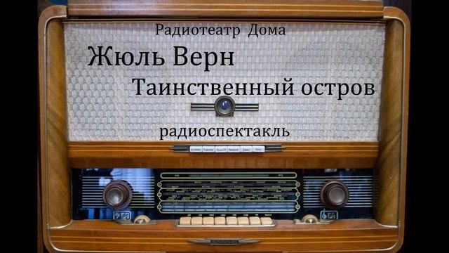 Таинственный остров. Жюль Верн. Радиоспектакль 1946год. смотреть онлайн