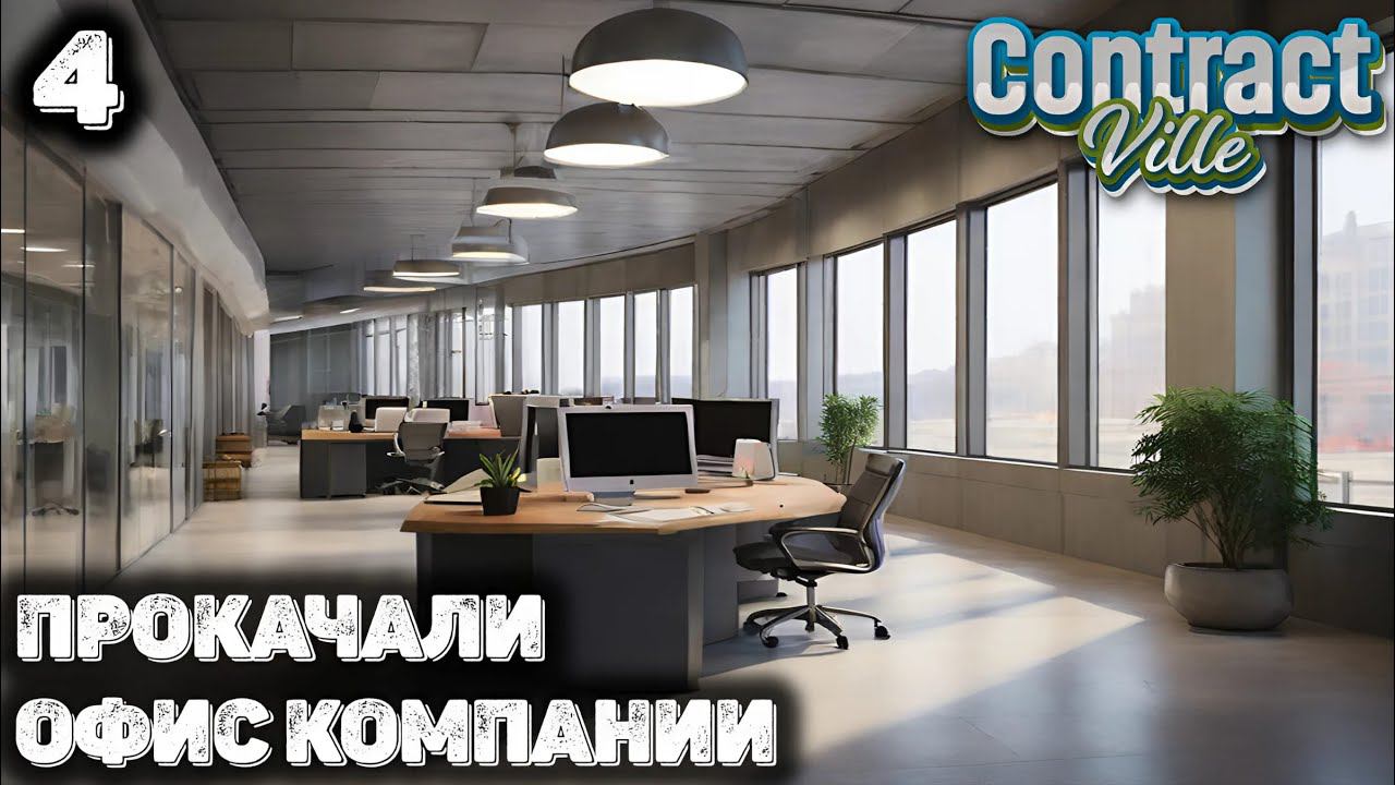 Первая переработка мусора в офисе. Contract Ville 4 смотреть онлайн