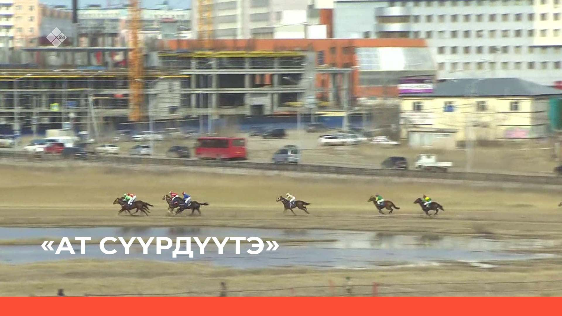 «Саха АССР төрүттэммитэ 100 сылыгар аналлаах ат сүүрдүүтэ» 2 чааһа (10.05.22)