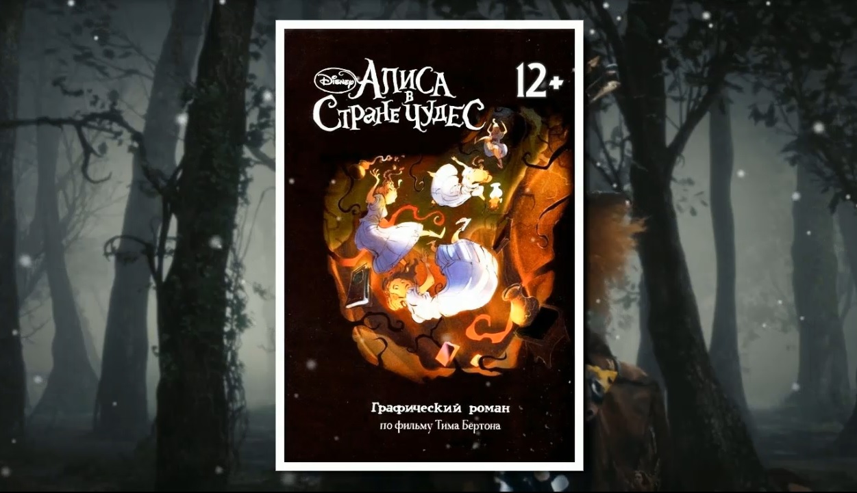 Буктрейлер по графическому роману "Алиса в стране чудес" смотреть онлайн